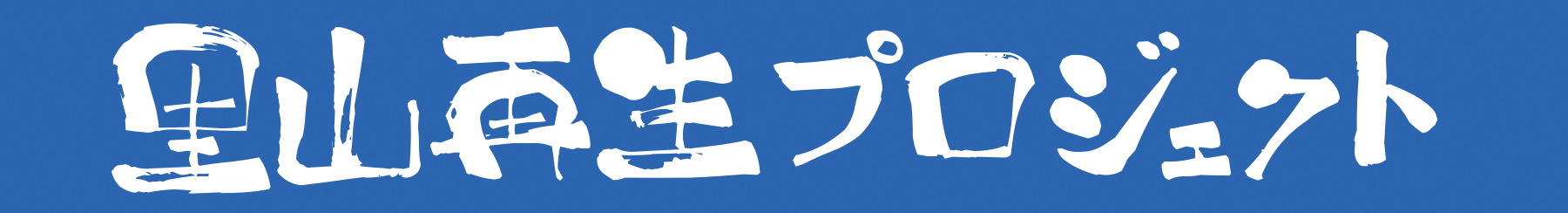 百姓塾